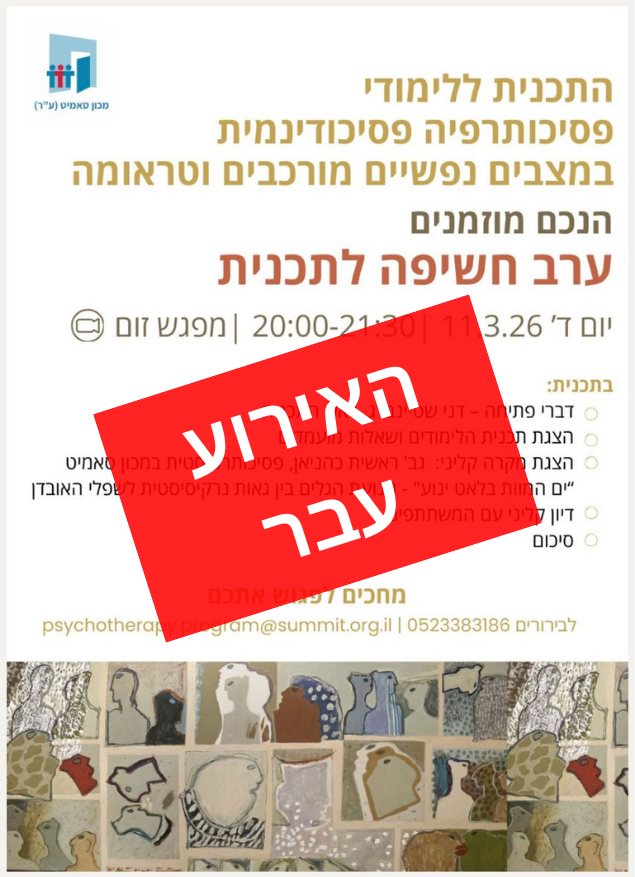 ערב חשיפה מכון סאמיט